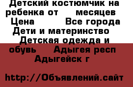 Детский костюмчик на ребенка от 2-6 месяцев  › Цена ­ 230 - Все города Дети и материнство » Детская одежда и обувь   . Адыгея респ.,Адыгейск г.